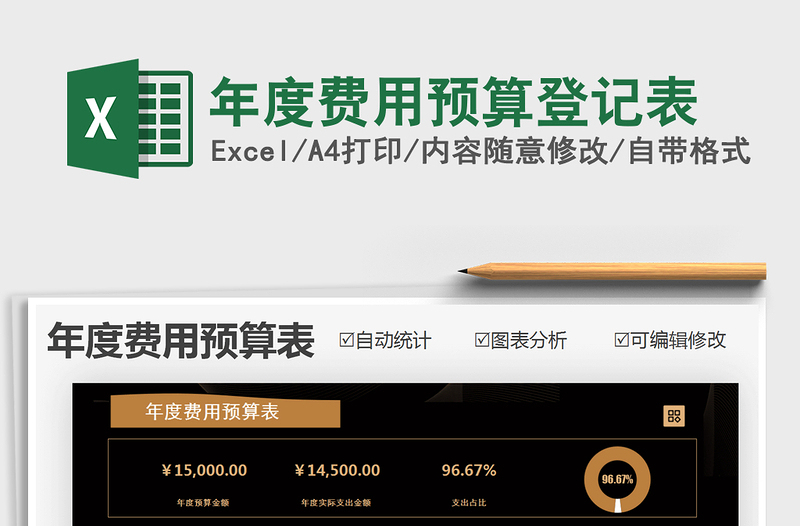 2021年年度費用預算登記表