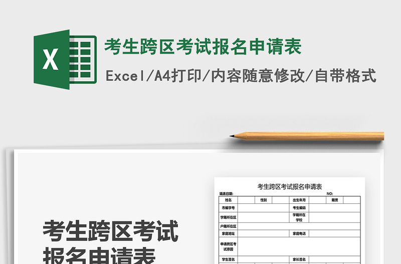 2021考生跨区考试报名申请表免费下载