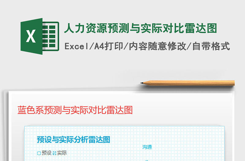 2021年人力資源預測與實際對比雷達圖免費下載