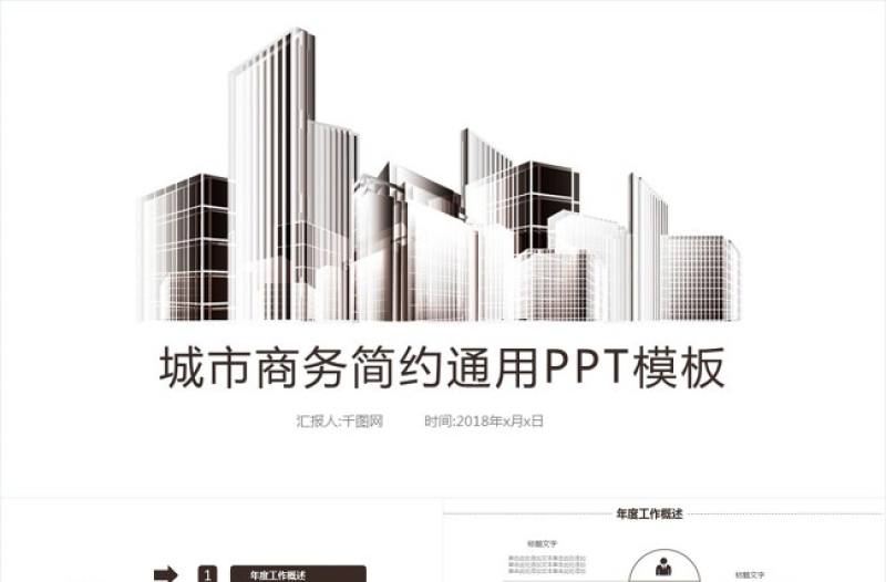 扁平智慧城市規劃建設房地產ppt模板