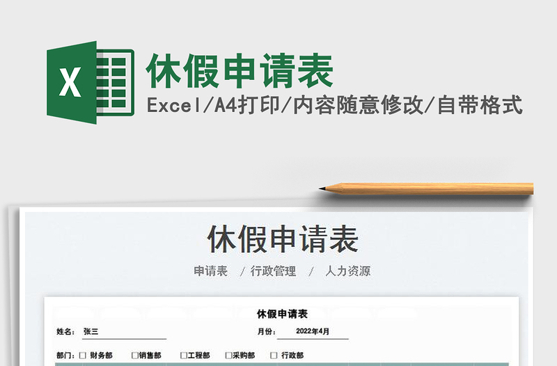 2023休假申請(qǐng)表免費(fèi)下載