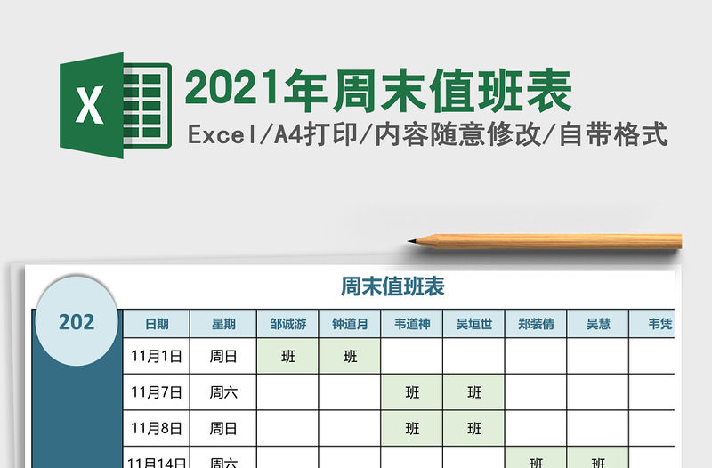 2021年周末值班表