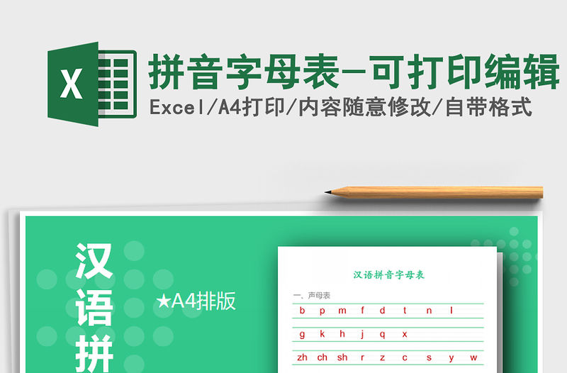 2021年拼音字母表-可打印編輯