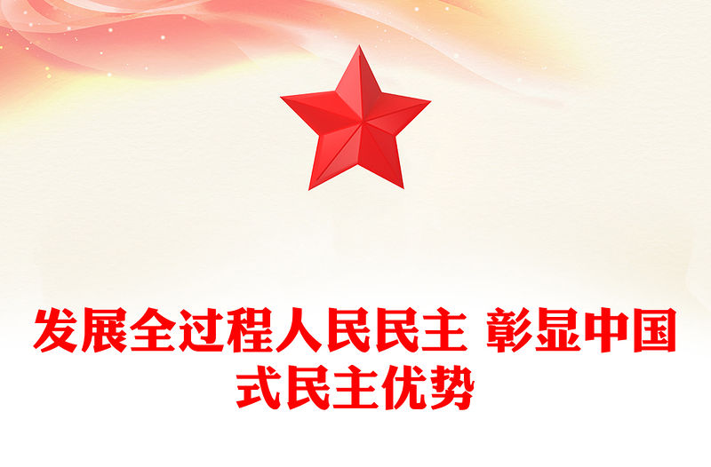發(fā)展全過程人民民主 彰顯中國式民主優(yōu)勢