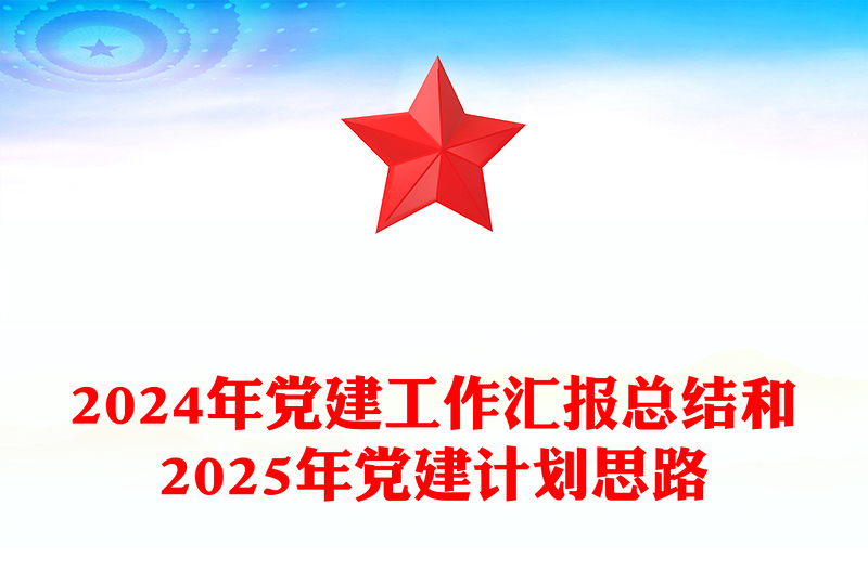 2024年黨建工作匯報(bào)范文總結(jié)范文和2025年黨建計(jì)劃思路