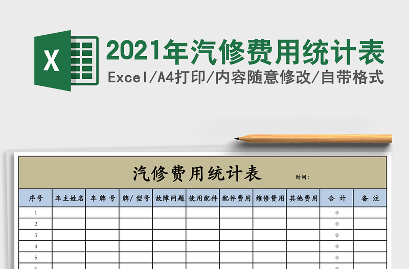 2021年汽修費(fèi)用統(tǒng)計(jì)表