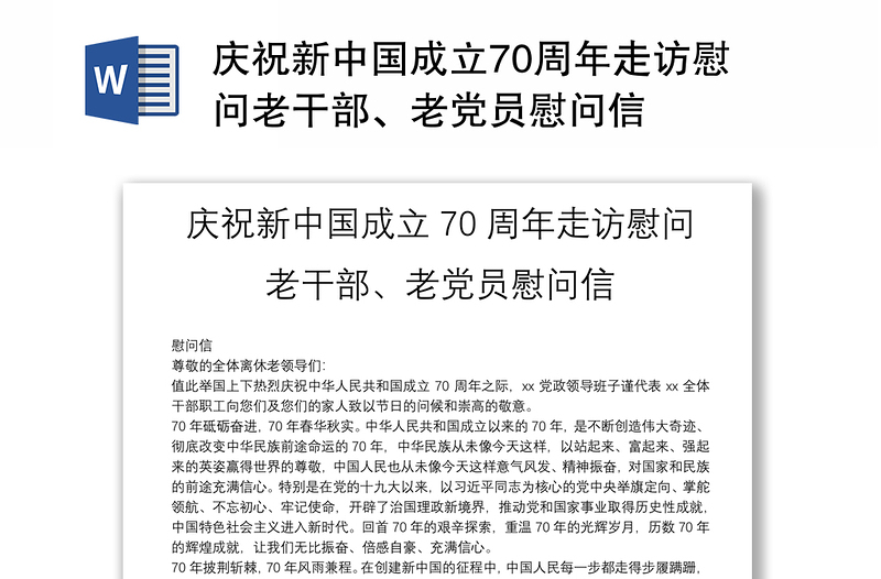慶祝新中國(guó)成立70周年走訪慰問(wèn)老干部、老黨員慰問(wèn)信