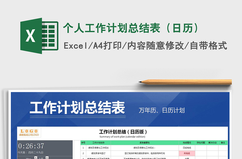 2021年個(gè)人工作計(jì)劃總結(jié)表(日歷)