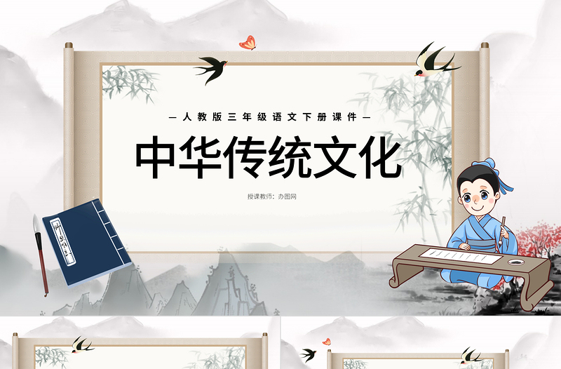 2022中華傳統(tǒng)節(jié)日PPT綜合性學(xué)習(xí)小學(xué)三年級語文下冊部編人教版教學(xué)課件