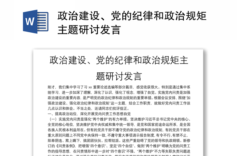 政治建设、党的纪律和政治规矩主题研讨发言