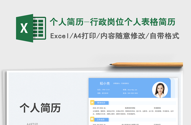 2023個人簡歷-行政崗位個人表格簡歷免費(fèi)下載