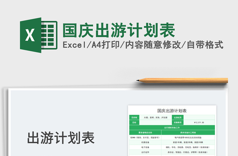 國慶出游計(jì)劃表免費(fèi)下載