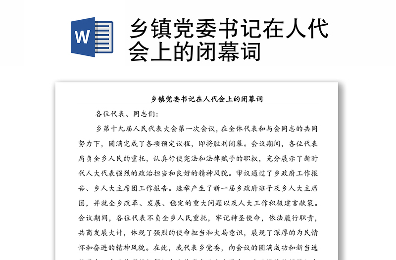 鄉(xiāng)鎮(zhèn)黨委書記在人代會(huì)上的閉幕詞