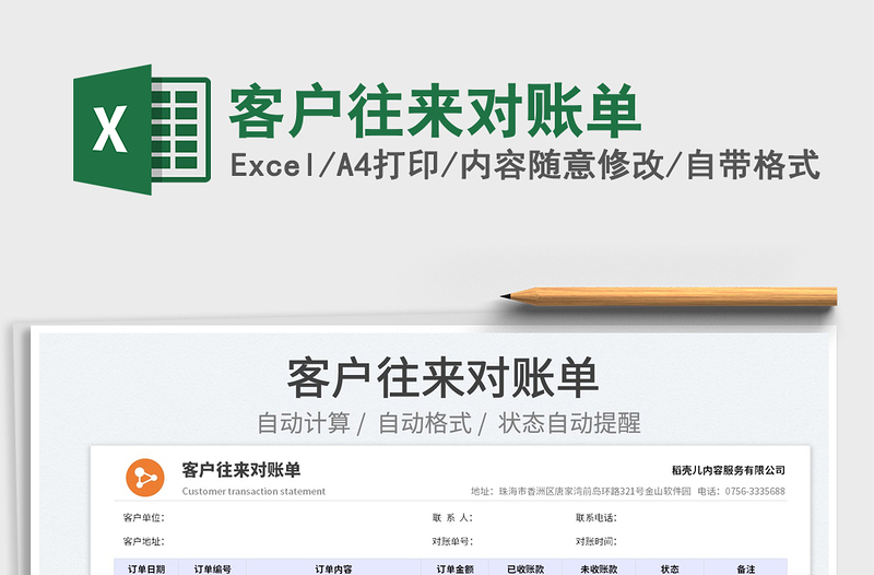 2022客戶(hù)往來(lái)對(duì)賬單免費(fèi)下載
