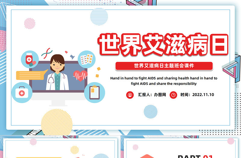2022世界艾滋病日PPT卡通風第25個世界艾滋病日主題班會課件模板