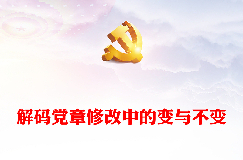 解碼黨章修改中的變與不變