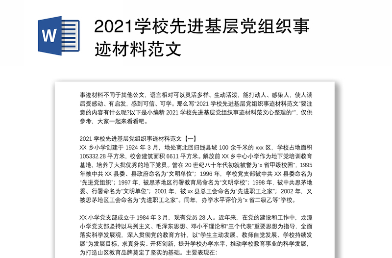 2021學(xué)校先進(jìn)基層黨組織事跡材料范文