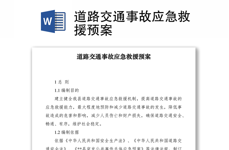 2021道路交通事故應急救援預案