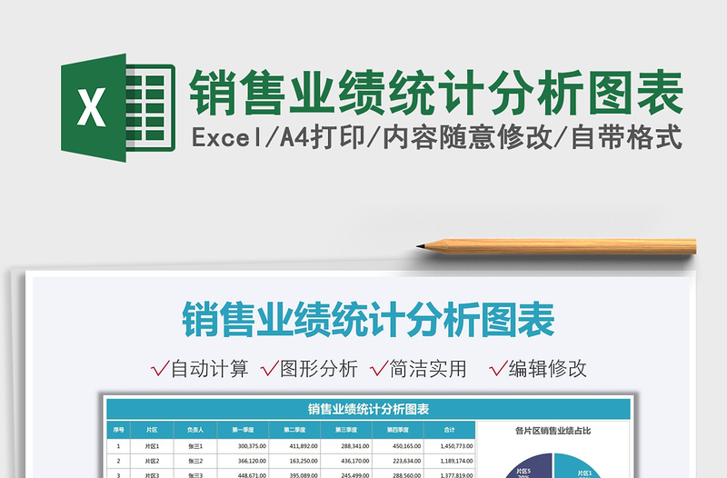 2021销售业绩统计分析图表免费下载