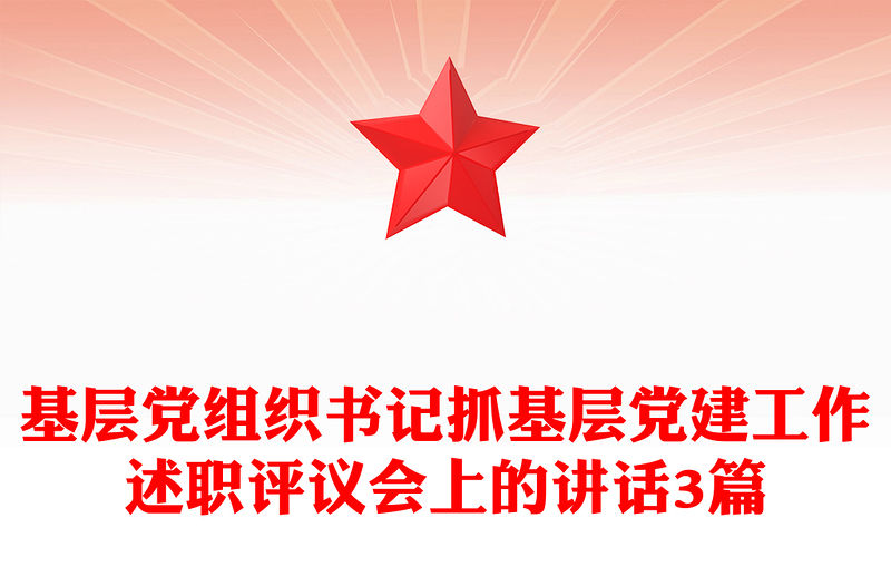 基層黨組織書記抓基層黨建工作述職評議會上的講話3篇