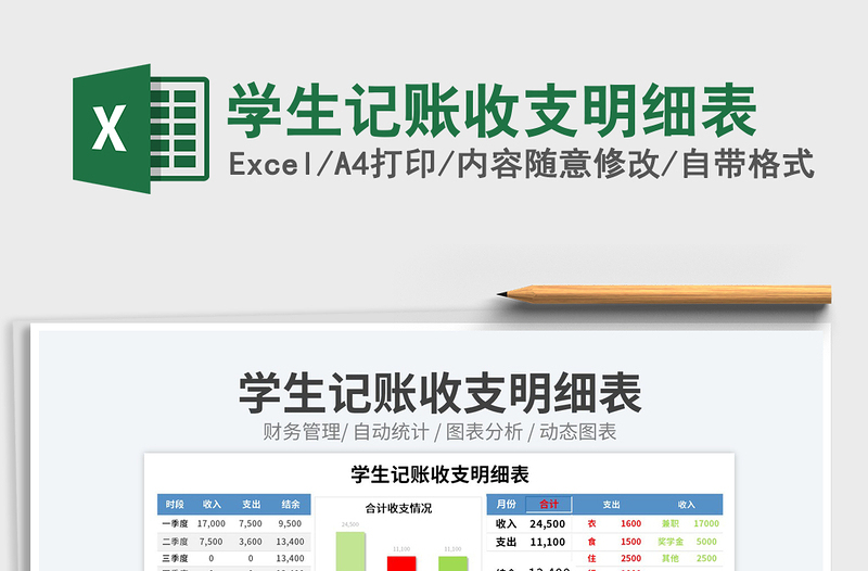 學(xué)生記賬收支明細(xì)表免費(fèi)下載