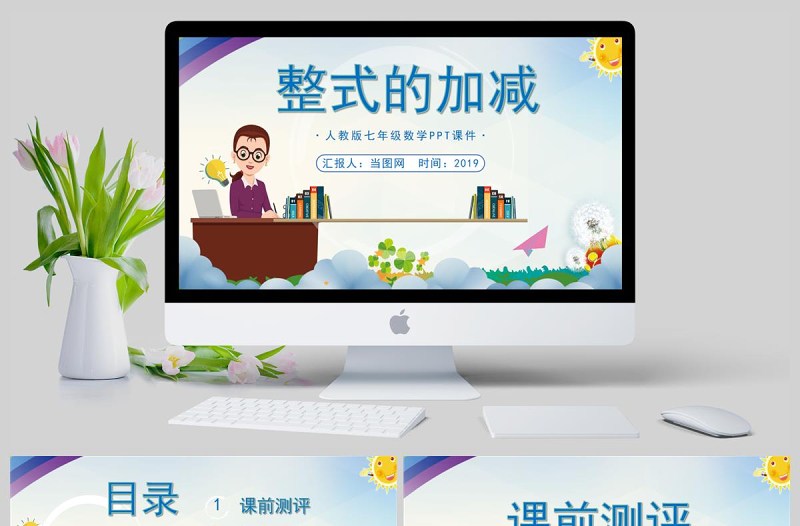 人教版初七年級(jí)數(shù)學(xué)《整式的加減》課件PPT模板