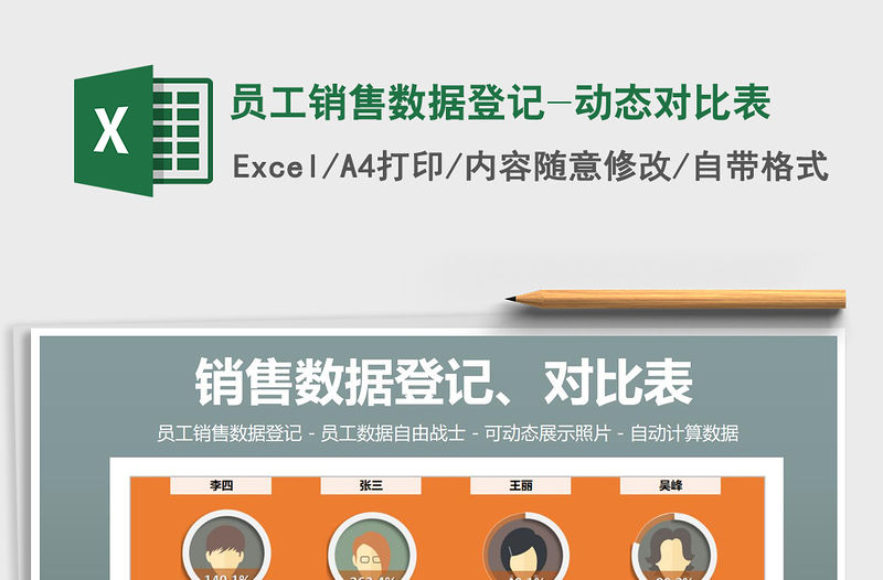 2021年員工銷售數據登記-動態對比表免費下載