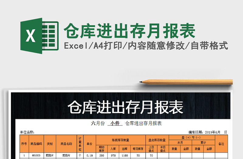 2021年倉庫進(jìn)出存月報表