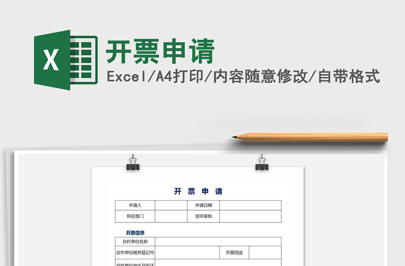 2022年開票申請(qǐng)免費(fèi)下載