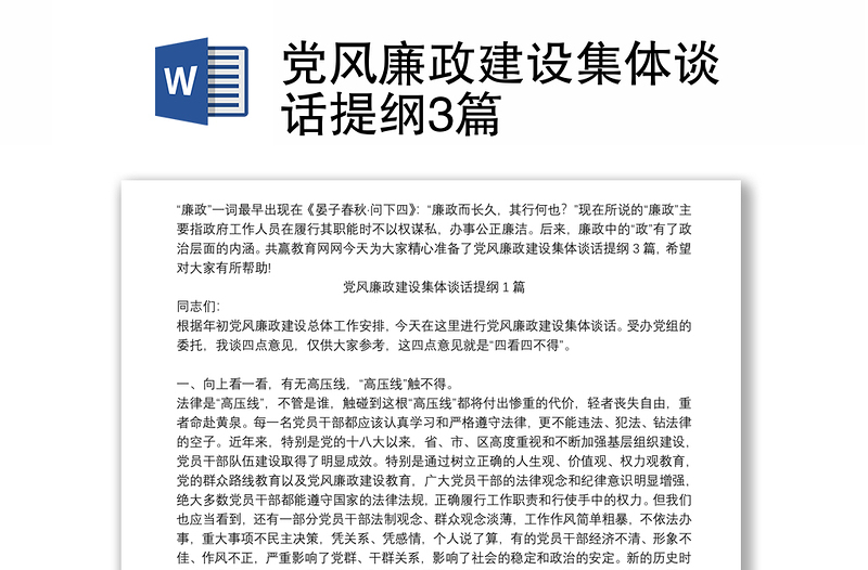 黨風(fēng)廉政建設(shè)集體談話提綱3篇