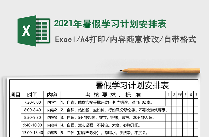 2021年暑假學(xué)習(xí)計(jì)劃安排表