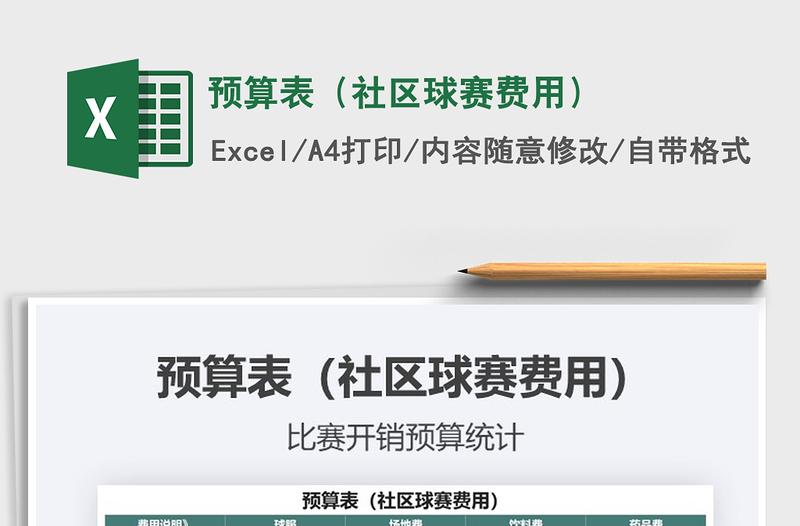 2021年預(yù)算表（社區(qū)球賽費(fèi)用）