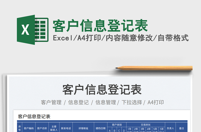 客戶信息登記表