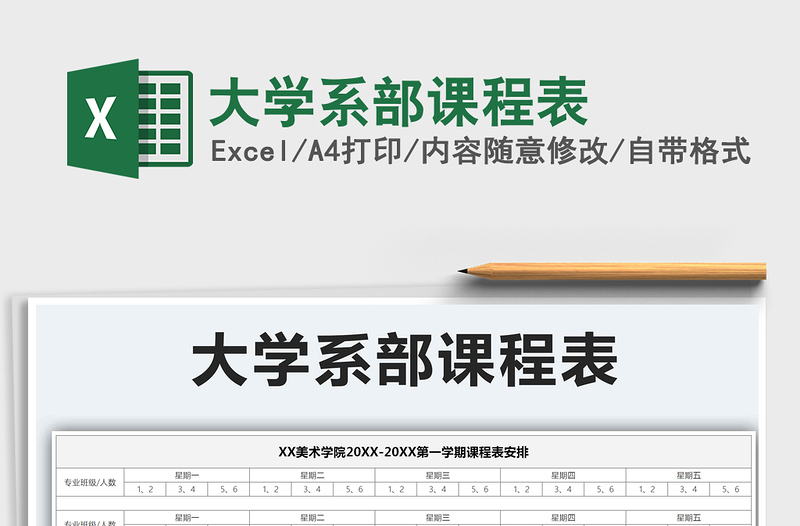 2021年大學(xué)系部課程表