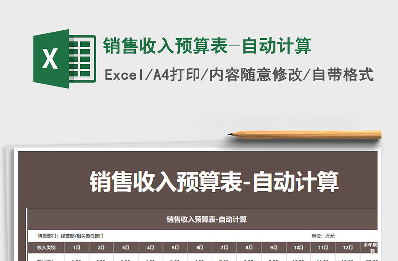 2021年銷售收入預算表-自動計算