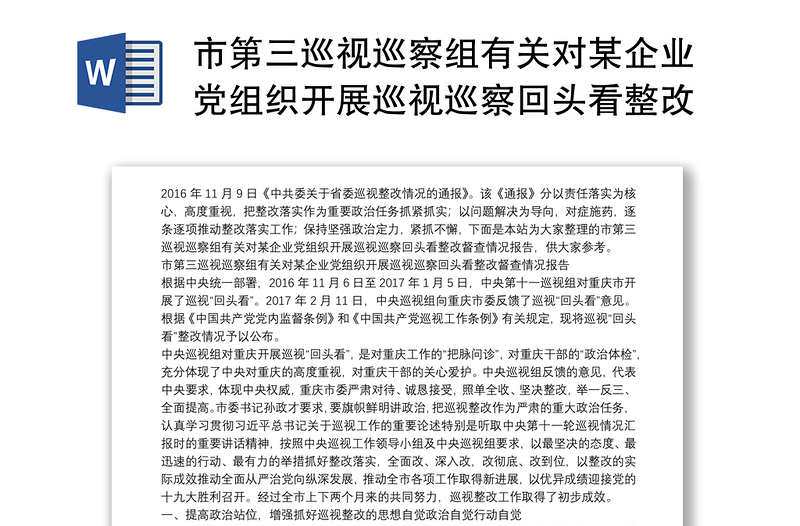 市第三巡视巡察组有关对某企业党组织开展巡视巡察回头看整改督查情况报告