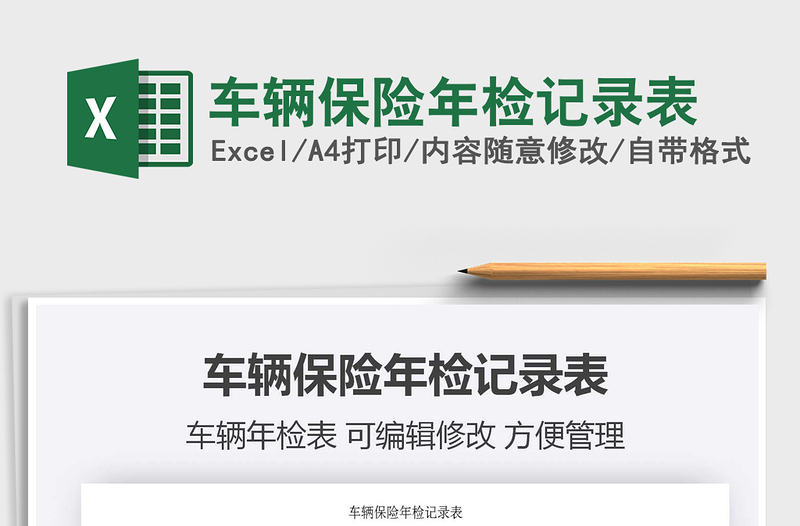 2021年車輛保險年檢記錄表