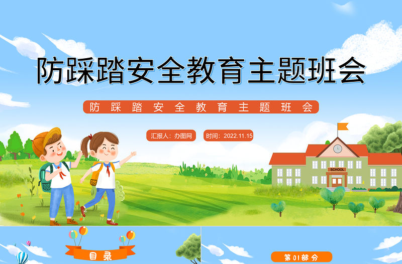 2022防踩踏安全教育主題班會PPT清新卡通風防踩踏安全教育主題班會課件模板