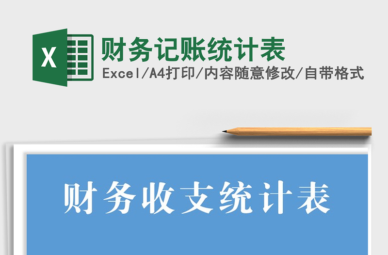 2021年財務記賬統(tǒng)計表