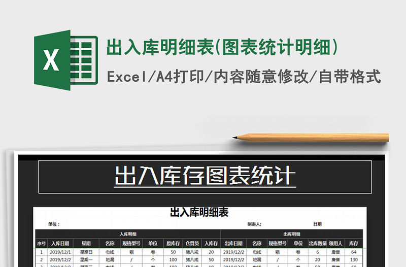 2021年出入庫明細表(圖表統計明細)