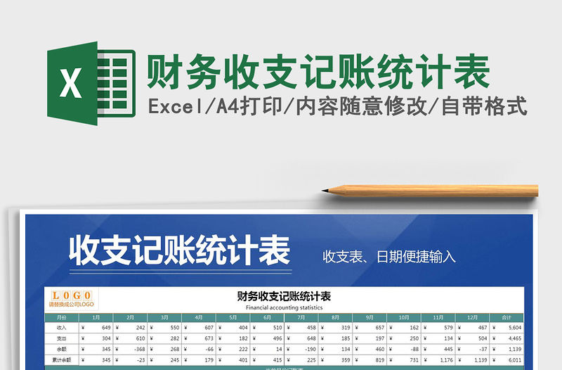 2021年財務收支記賬統計表