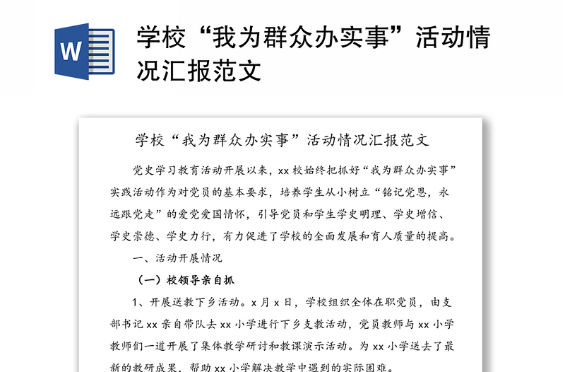 學(xué)?！拔覟槿罕娹k實(shí)事”活動(dòng)情況匯報(bào)范文