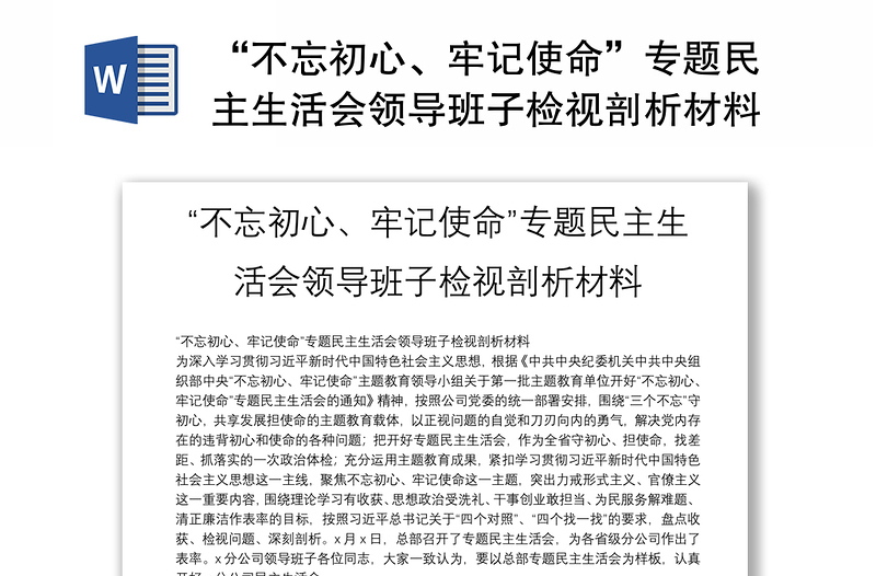 “不忘初心、牢記使命”專題民主生活會領(lǐng)導(dǎo)班子檢視剖析材料