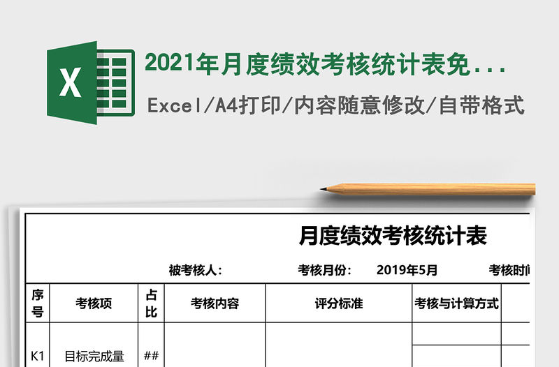 2021年月度績效考核統計表免費下載