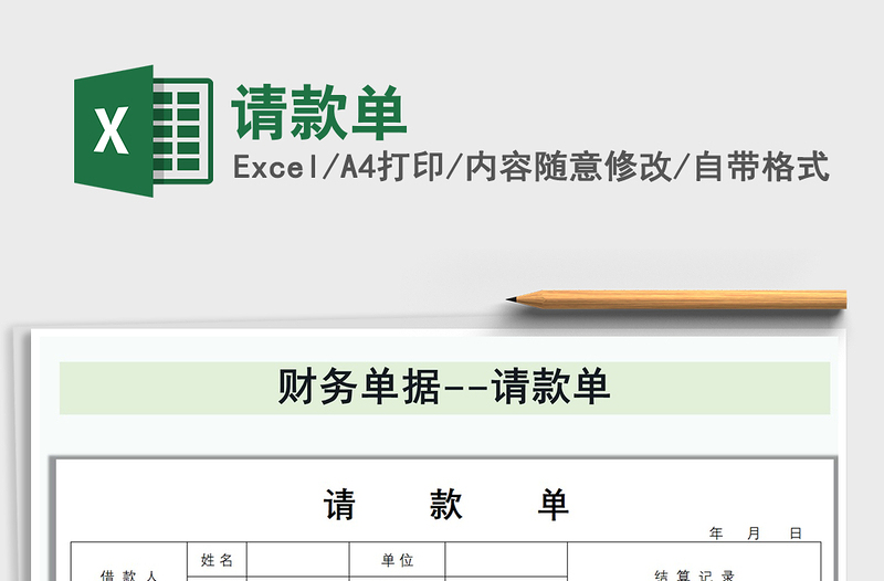 2021年請(qǐng)款單