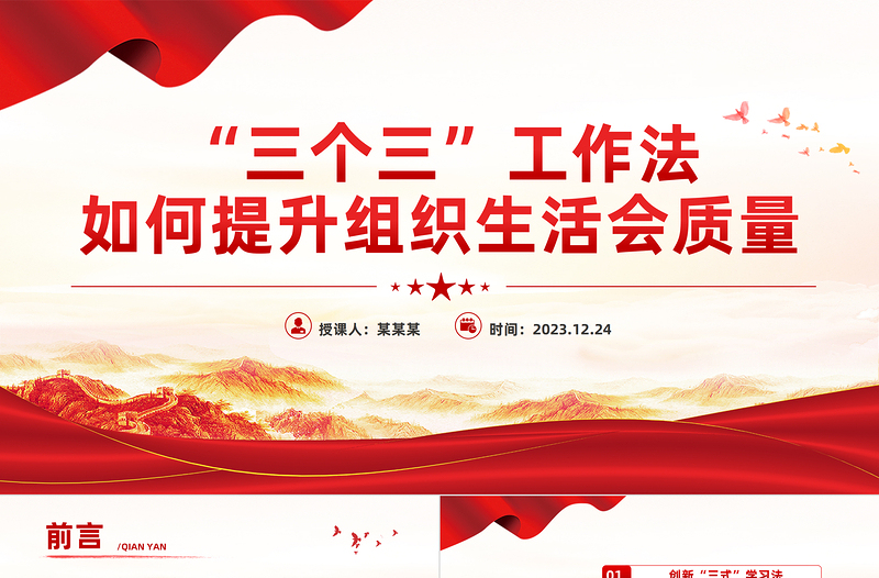 “三個三”工作法PPT精美實用如何提升組織生活會質(zhì)量黨課