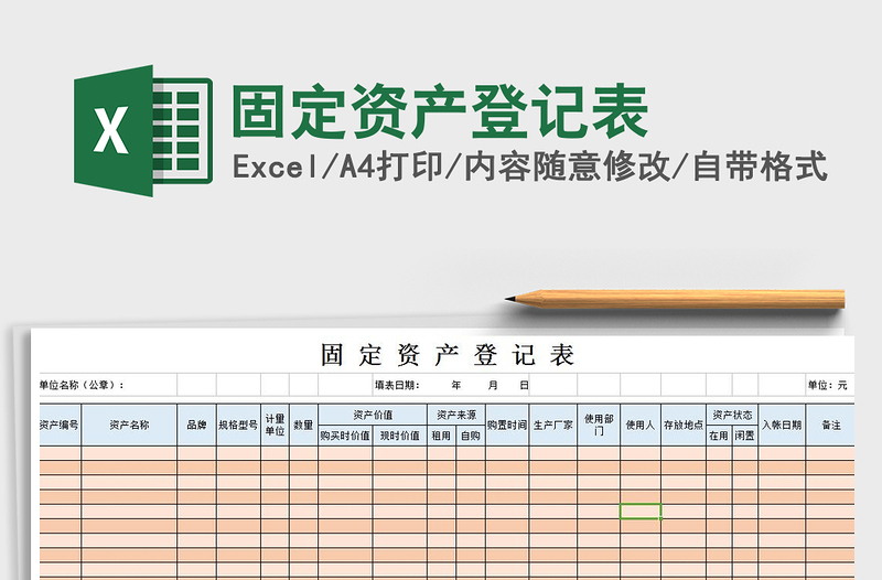 2021年固定資產(chǎn)登記表