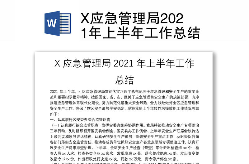 X应急管理局2021年上半年工作总结