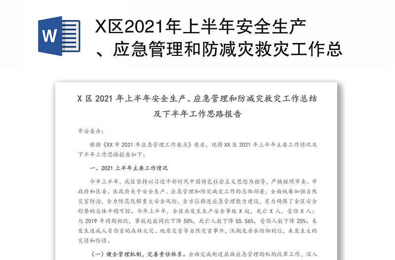 X区2021年上半年安全生产、应急管理和防减灾救灾工作总结及下半年工作思路报告