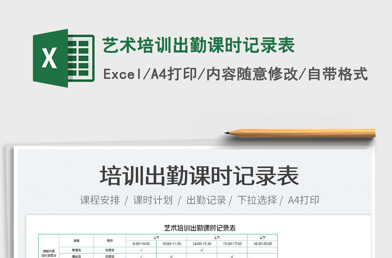 2022藝術培訓出勤課時記錄表免費下載